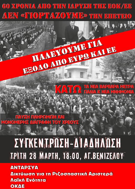 Αντι-Ε.Ε συγκέντρωση και διαδήλωση την Τρίτη 28 Μαρτίου στη Θεσσαλονίκη