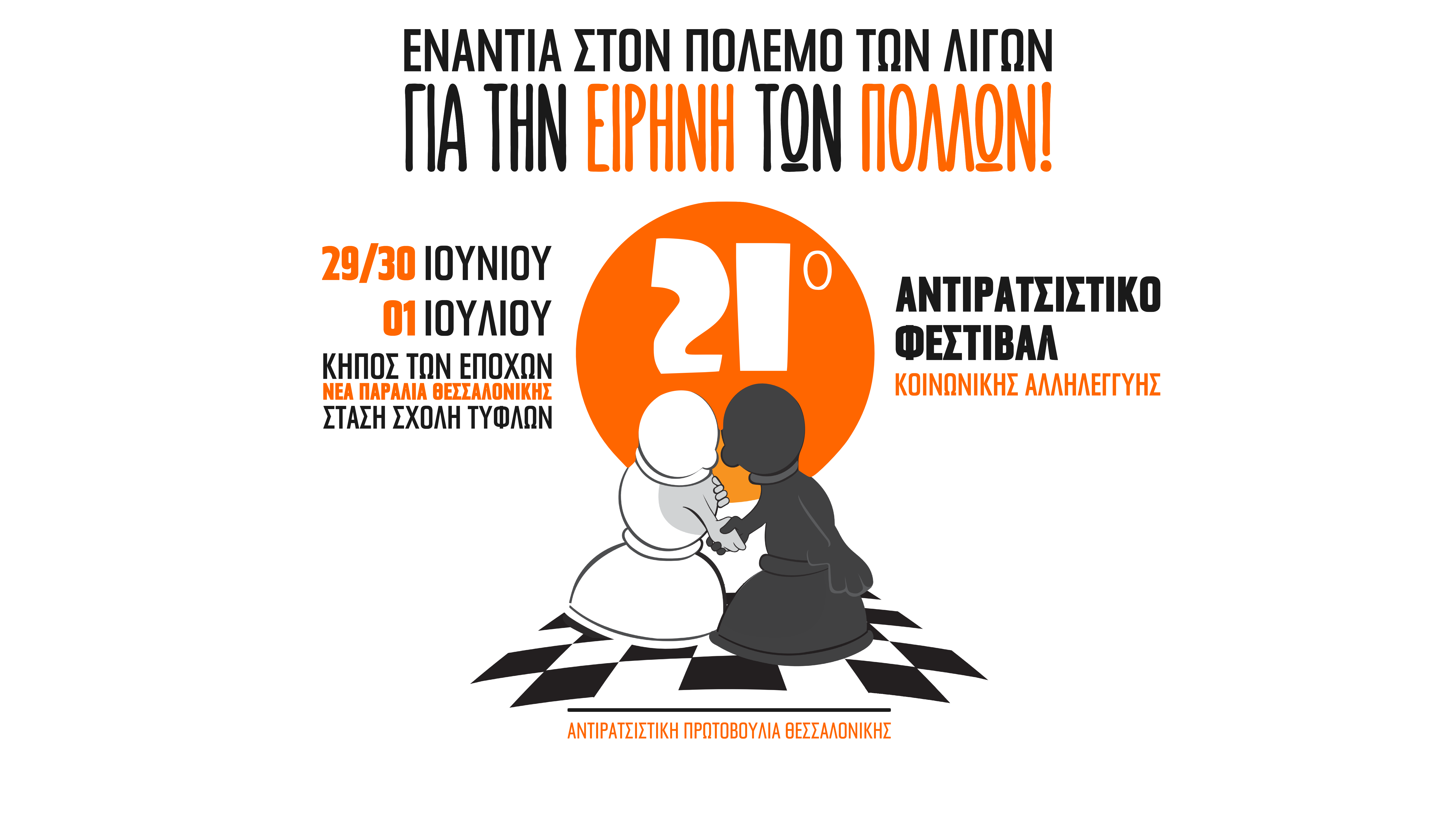 21ο Αντιρατσιστικό Φεστιβάλ Θεσσαλονίκης: Ενάντια στον πόλεμο των λίγων, για την ειρήνη των πολλών