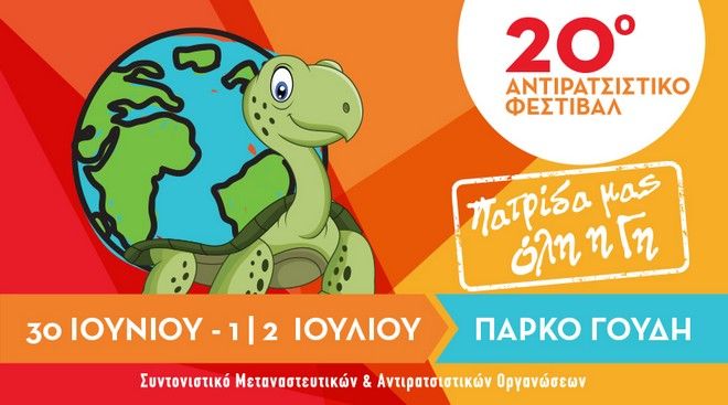 20 χρόνια Αντιρατσιστικό Φεστιβάλ Αθήνας
