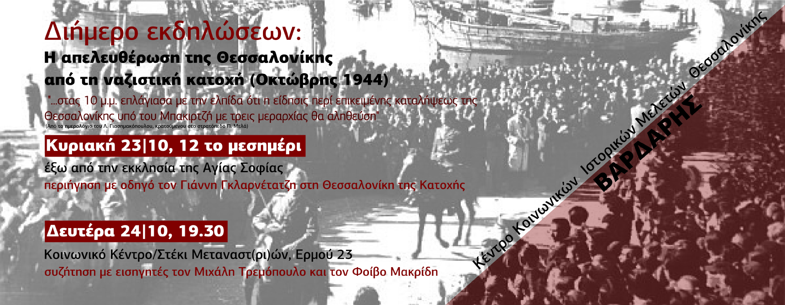 Διήμερο εκδηλώσεων για την απελευθέρωση της Θεσσαλονίκης (Οκτώβρης 1944)
