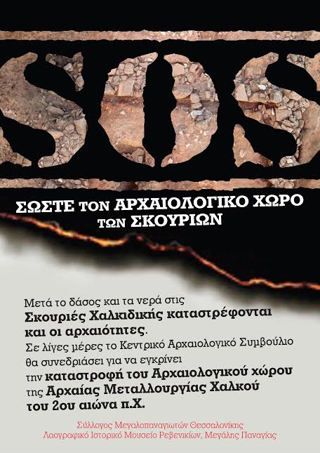 Σώστε τον αρχαιολογικό χώρο των Σκουριών-Επιστολή συλλόγων της Μ. Παναγιάς στο ΚΑΣ