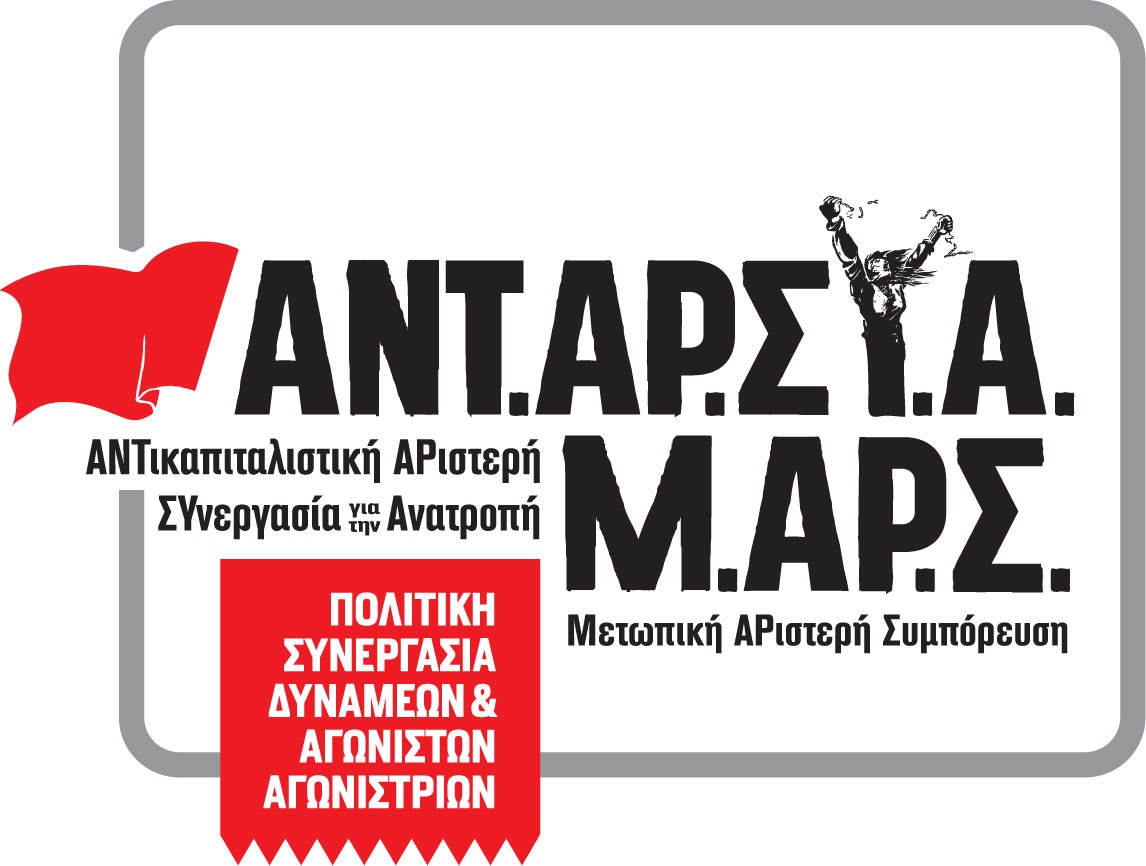 Πολιτική εκδήλωση της ΑΝΤΑΡΣΥΑ-ΜΑΡΣ στη Θεσσαλονίκη