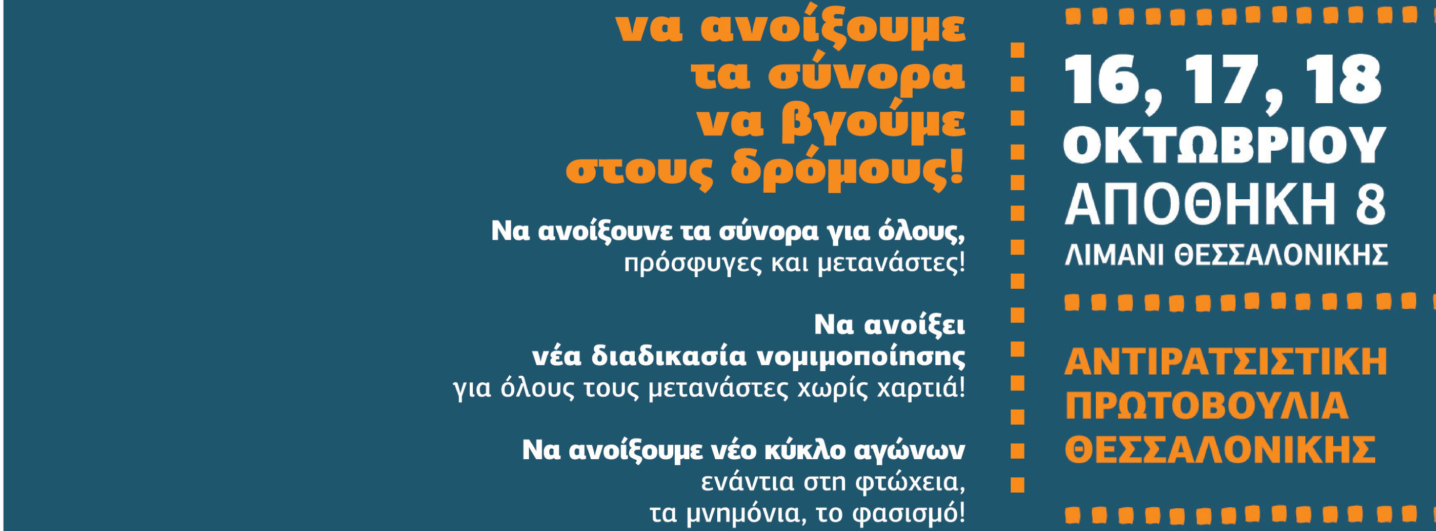Για τη (μη) συμμετοχή του ΣΥΡΙΖΑ στο 18ο Αντιρατσιστικό Φεστιβάλ Κοινωνικής Αλληλεγγύης