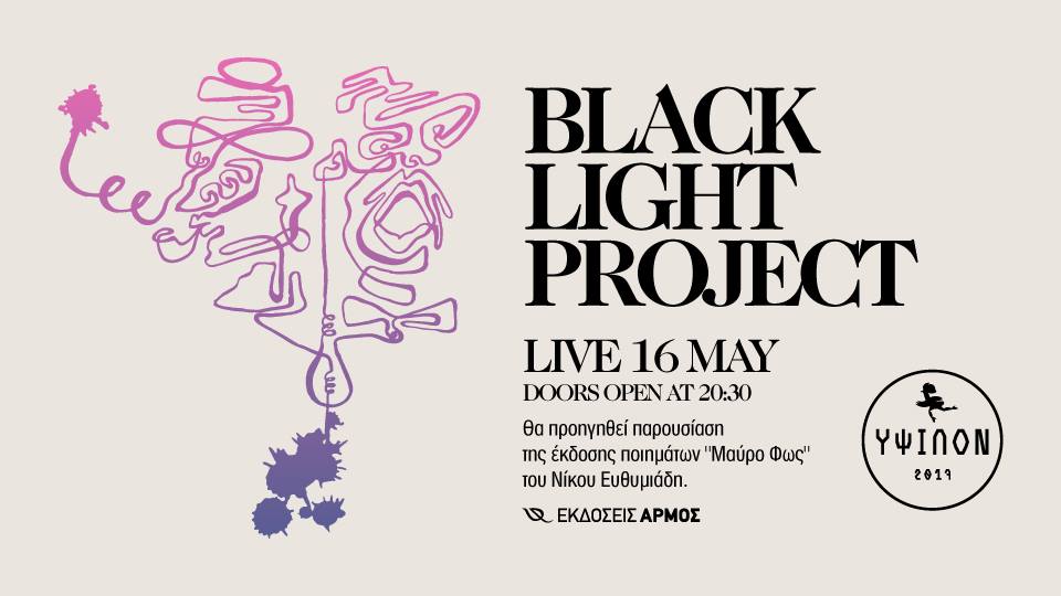 Black Light Project στο YPSILON