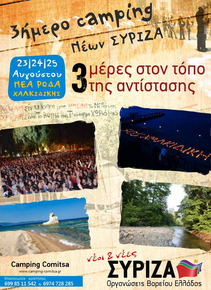 3ήμερο Camping Νέων ΣΥΡΙΖΑ 23-25 Αυγούστου