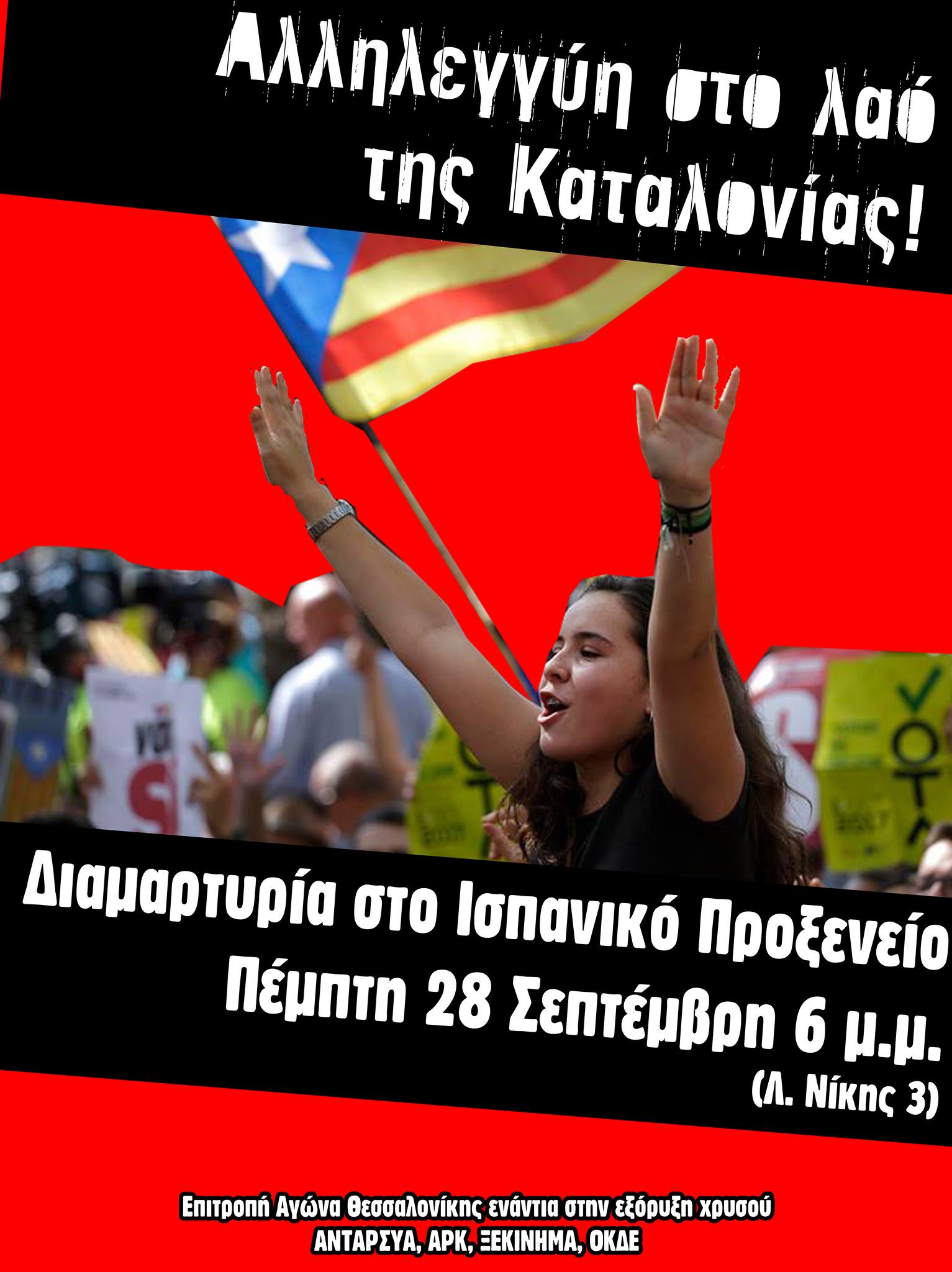 Θεσσαλονίκη: Συγκέντρωση αλληλεγγύης στο λαό της Καταλονίας την Πέμπτη 28 Σεπτεμβρίου