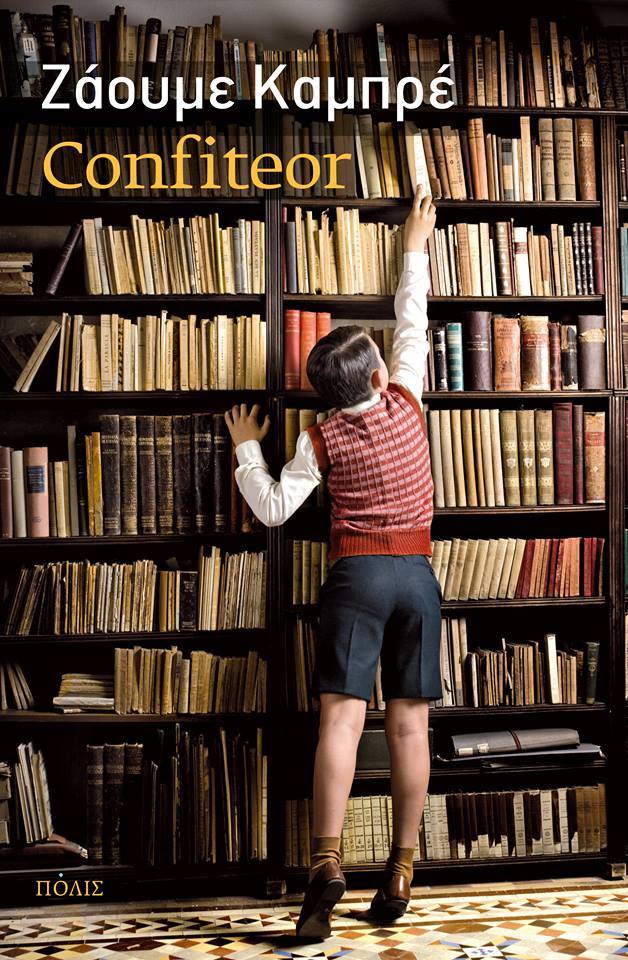 Βιβλιοπαρουσίαση: «Confiteor», του Ζάουμε Καμπρέ