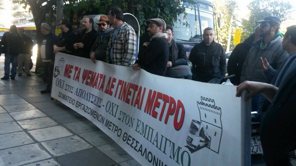 Διαμαρτυρία εργαζομένων στο Μετρό Θεσσαλονίκης- Κλείνει το τμήμα αρχαιολογίας