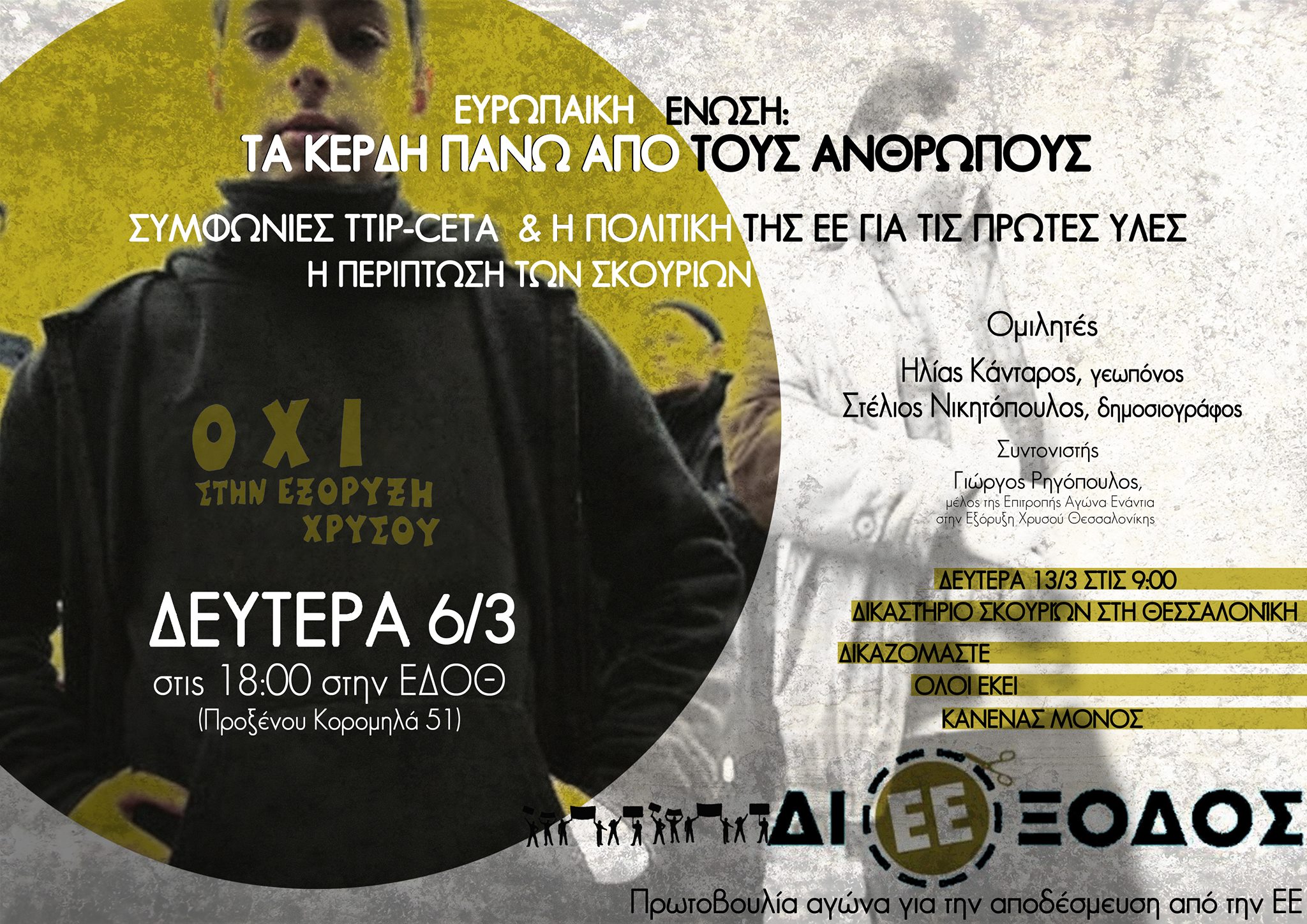 Εκδήλωση της ΔιΕΕξόδου στη Θεσσαλονίκη στις 6 Μαρτίου