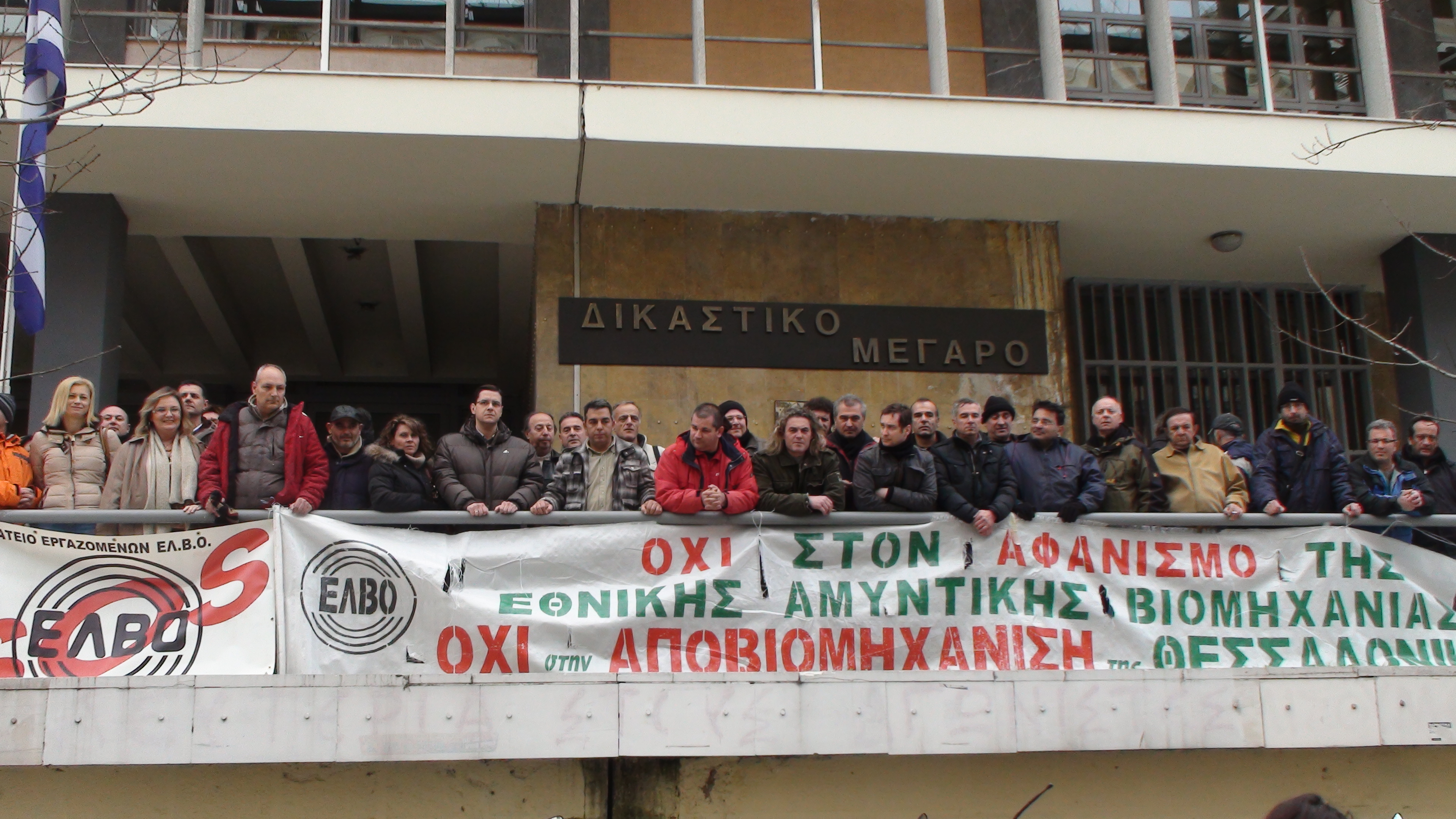 Εκδικάστηκε η αίτηση για την εκκαθάριση της ΕΛΒΟ- Συγκέντρωση διαμαρτυρίας στα δικαστήρια