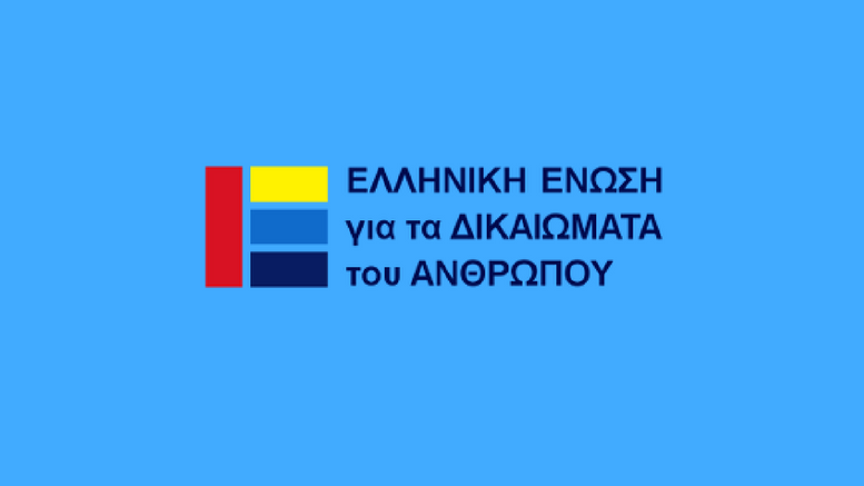 Η Ελληνική Ένωση για τα Δικαιώματα του Ανθρώπου για τις εκκενώσεις καταλήψεων