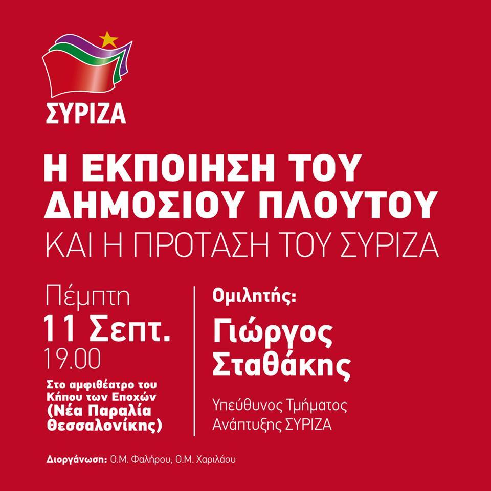 Εκδήλωση: Η εκποίηση του δημόσιου πλούτου και η πρόταση του ΣΥΡΙΖΑ