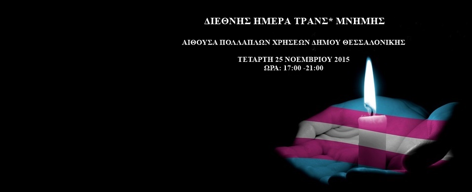 Θεσσαλονίκη: Εκδήλωση αφιερωμένη στην Διεθνή Ημέρα Τρανς Μνήμης την Τετάρτη