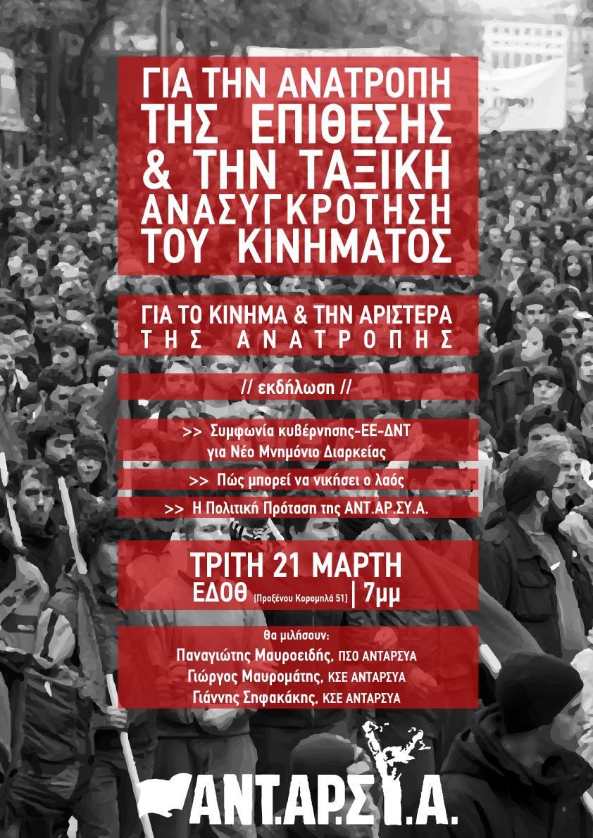 Εκδήλωση της ΑΝΤΑΡΣΥΑ Θεσσαλονίκης για την Πολιτική της Πρόταση