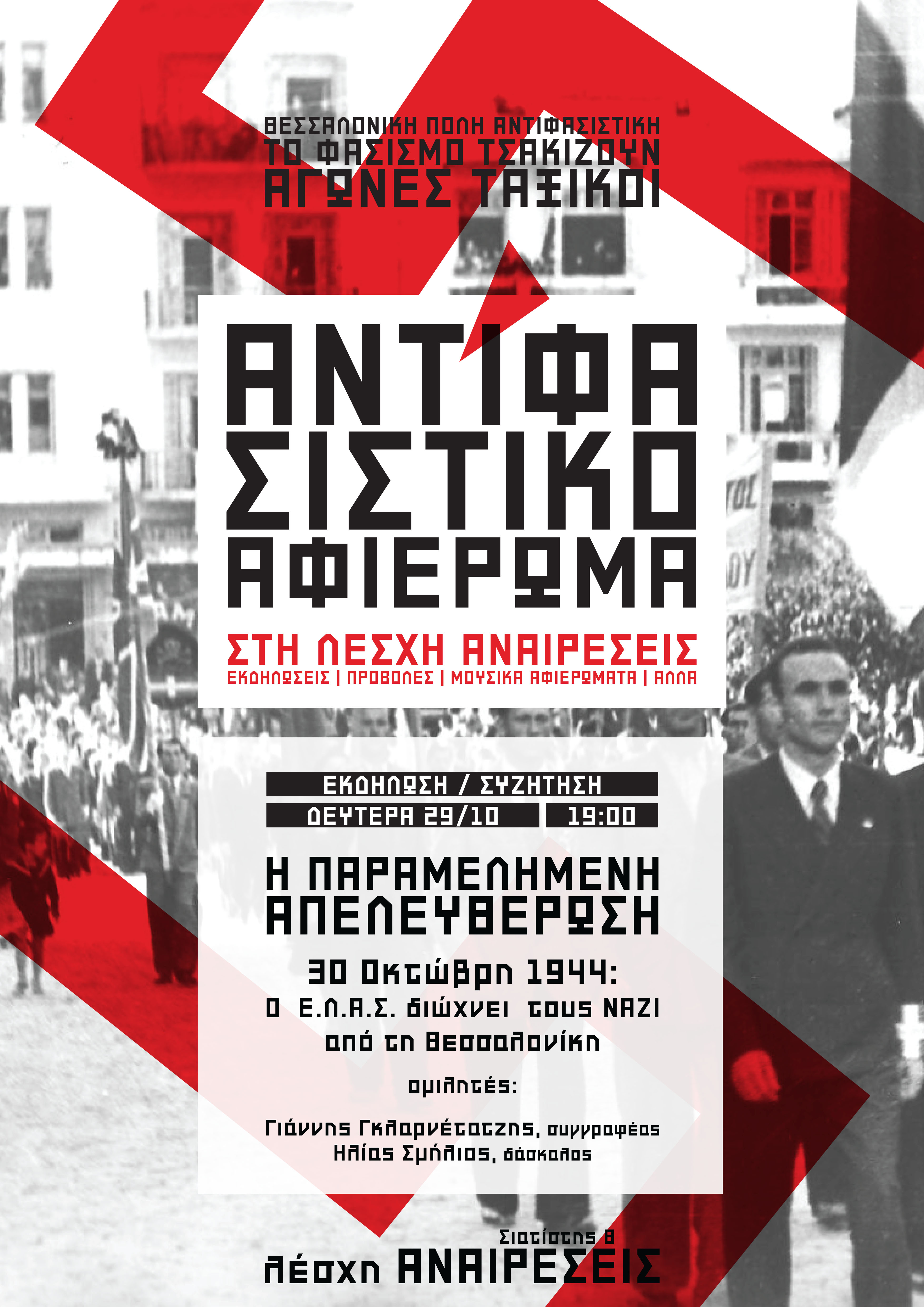 Εκδήλωση: «Η παραμελημένη Απελευθέρωση. 30 Οκτώβρη 1944: Ο Ε.Λ.Α.Σ. διώχνει τους ΝΑΖΙ από τη Θεσσαλονίκη»