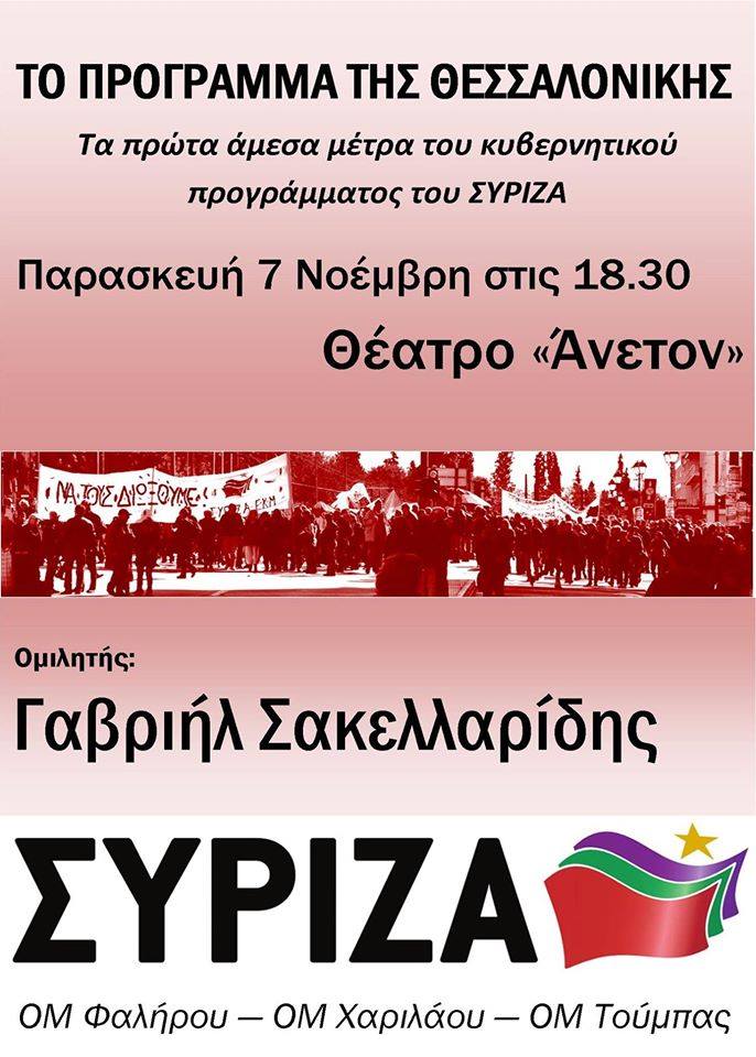 Θεσσαλονίκη: Εκδήλωση με τον Γαβριήλ Σακελλαρίδη την Παρασκευή