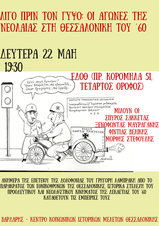 Εκδήλωση: «Λίγο πριν τον Γύψο: Οι αγώνες της Νεολαίας στη Θεσσαλονίκη του ’60»