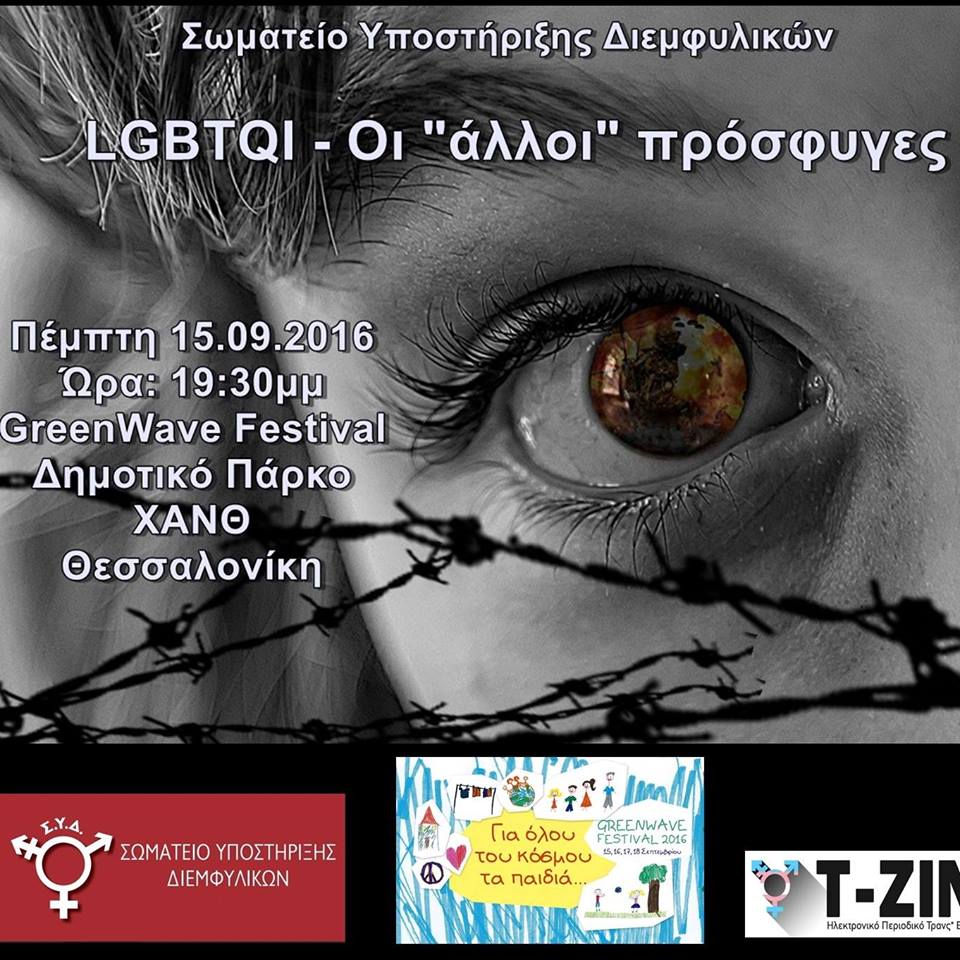 Εκδήλωση με θέμα: LGBTQI – Οι «άλλοι» πρόσφυγες