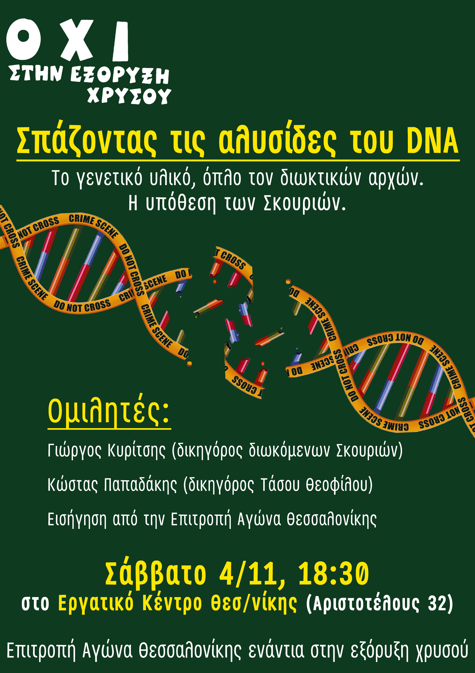 Εκδήλωση με θέμα «Σπάζοντας τις αλυσίδες του DNA. Το γενετικό υλικό, όπλο των διωκτικών αρχών»