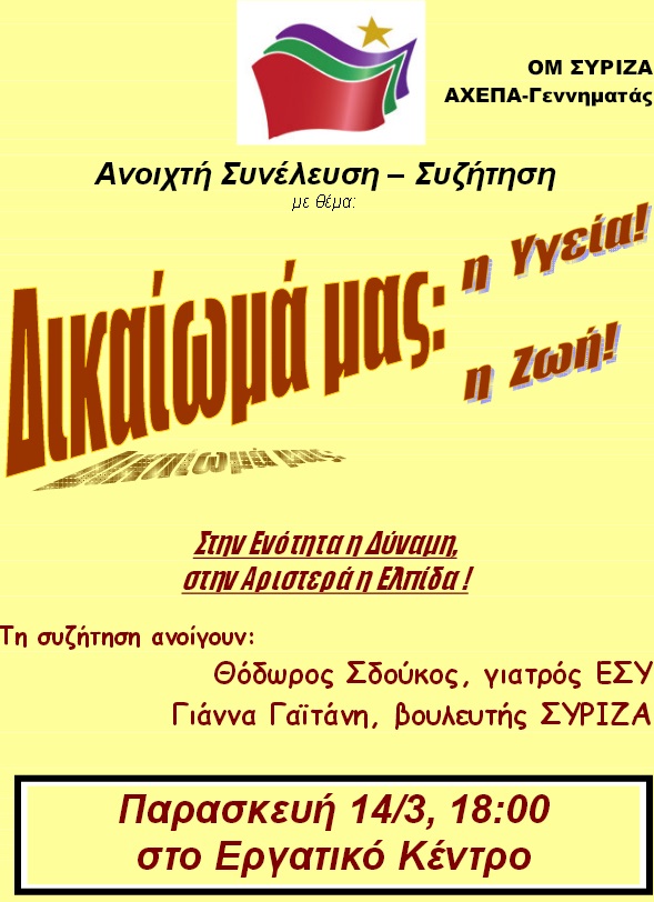 Θεσσαλονίκη: Εκδήλωση ΟΜ ΣΥΡΙΖΑ ΑΧΕΠΑ για την Υγεία