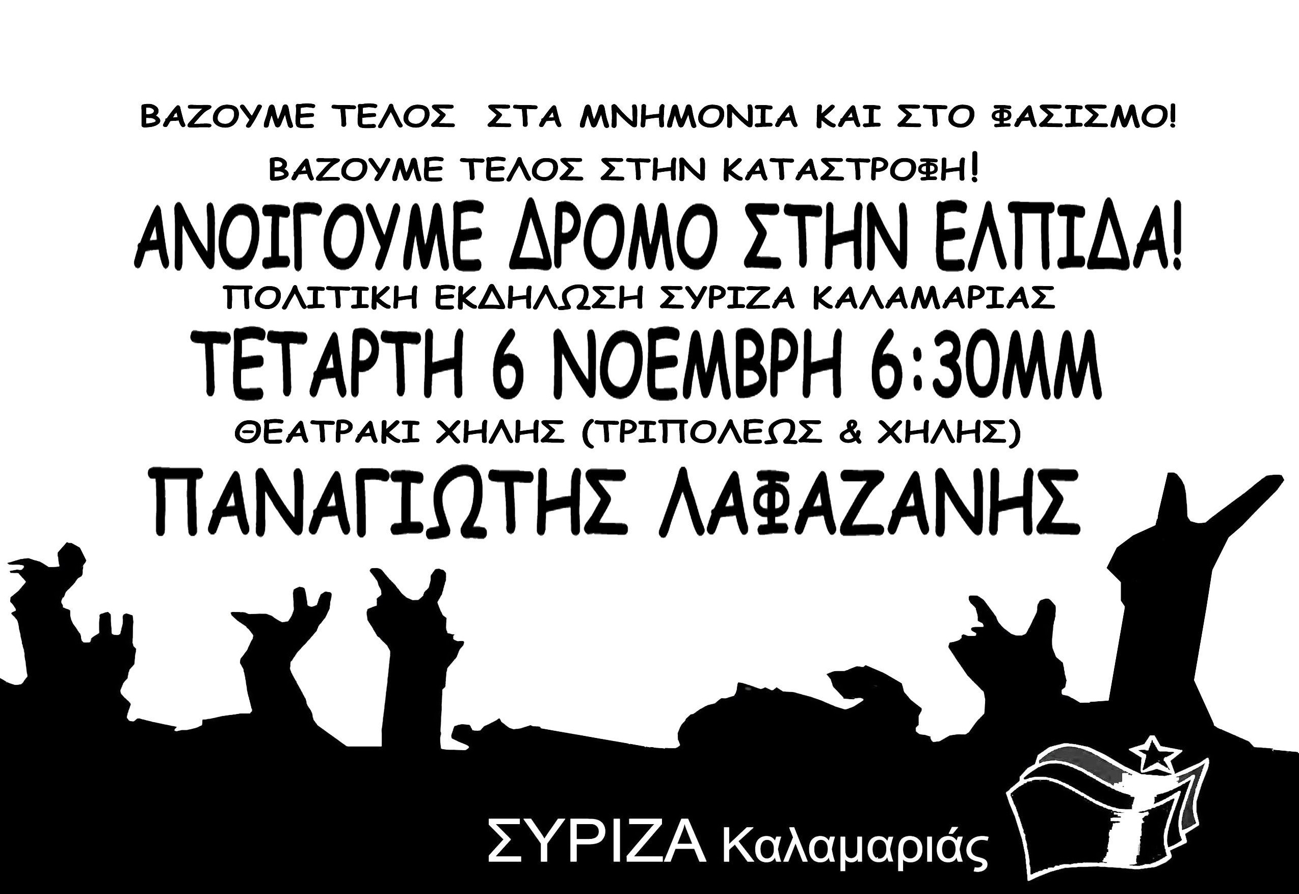Ανοιχτή εκδήλωση του ΣΥΡΙΖΑ Καλαμαριάς με τον Παναγιώτη Λαφαζάνη