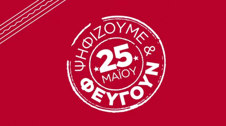Σήμερα παρουσιάζει το ευρωψηφοδέλτιο του ΣΥΡΙΖΑ ο Τσίπρας