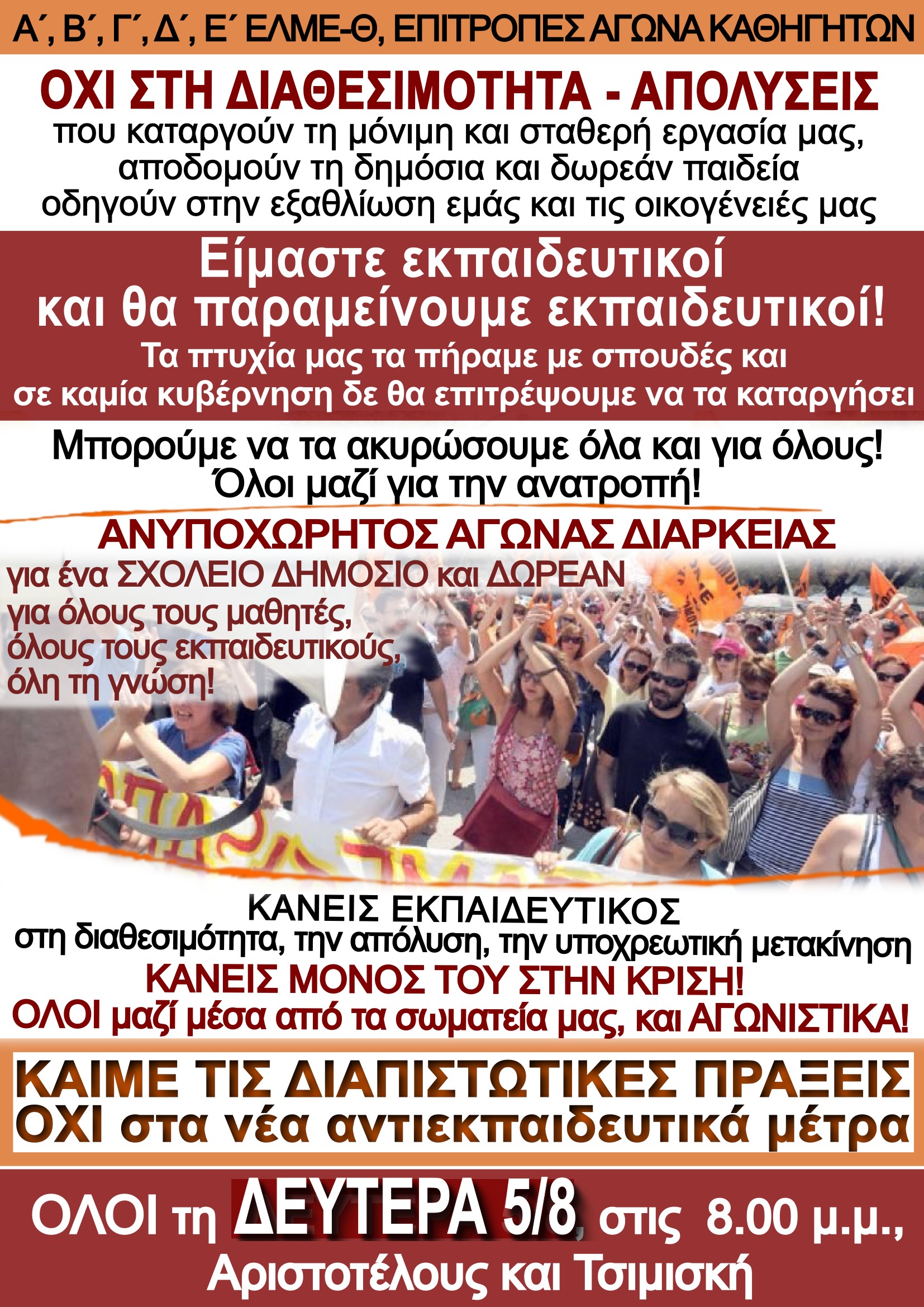 ΕΛΜΕ Θεσ/νίκης: Διαμαρτυρία το απόγευμα Αριστοτέλους με Τσιμισκή