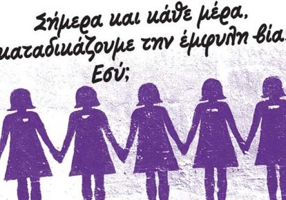 Παγκόσμια Ημέρα ενάντια στη Βία των Γυναικών: Αντί για ευχολόγια, ας κάνει αυτό η κυβέρνηση. Του Γαβριήλ Σακελλαρίδη