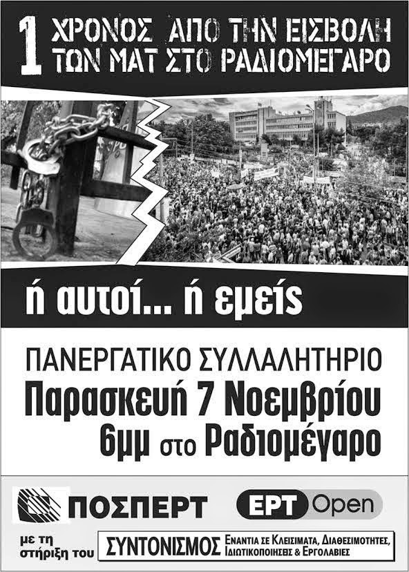Συλλαλητήριο έξω από το Ραδιομέγαρο της ΕΡΤ στις 7 Νοεμβρίου