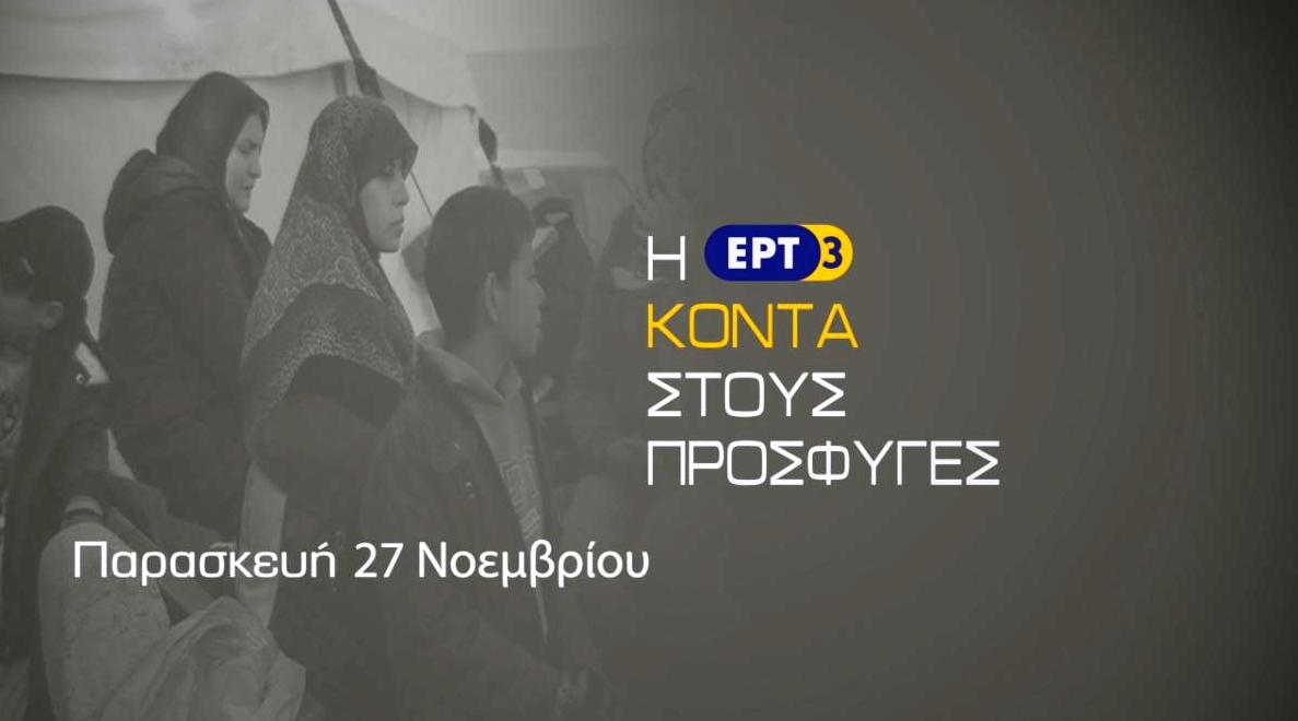 Αφιέρωμα της ΕΡΤ3 στο προσφυγικό ζήτημα την Παρασκευή