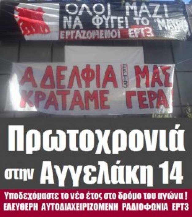 “Θα υποδεχτούμε το νέο έτος στο δρόμο του αγώνα” στην Αγγελάκη 14