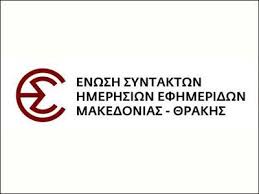 ΕΣΗΕΜ-Θ: Η κυβέρνηση αφανίζει τη δημόσια Ενημέρωση στη Βόρεια Ελλάδα