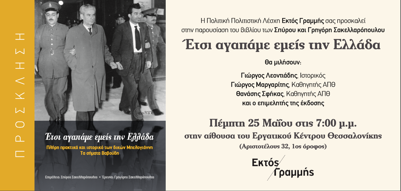Παρουσίαση του βιβλίου των Σπύρου και Γρηγόρη Σακελλαρόπουλου, «Έτσι αγαπάμε εμείς την Ελλάδα»