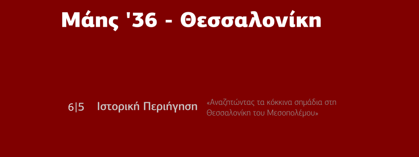 Ιστορική περιήγηση για το Μάη του ’36 στη Θεσσαλονίκη