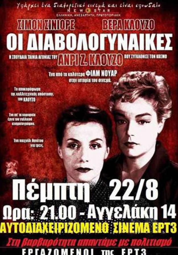 Θερινό σινεμά ΕΤ3: Σε πρώτη προβολή για τη Θεσσαλονίκη απόψε οι «Διαβολογυναίκες»