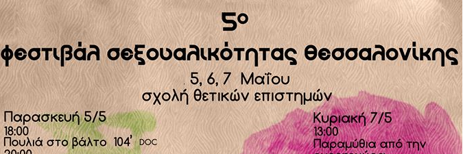5ο Φεστιβάλ Σεξουαλικότητας: 5,6 και 7 Μαΐου, στη Σχολή Θετικών Επιστημών του ΑΠΘ
