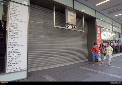 ΣΥΡΙΖΑ: Το κλείσιμο της Fokas ακόμη ένα λαμπρό παράδειγμα του success story