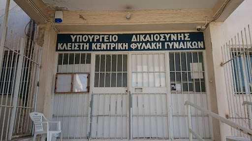Μέτρα προφύλαξης ζητούν κρατούμενες από  τις γυναικείες φυλακές Κορυδαλλού