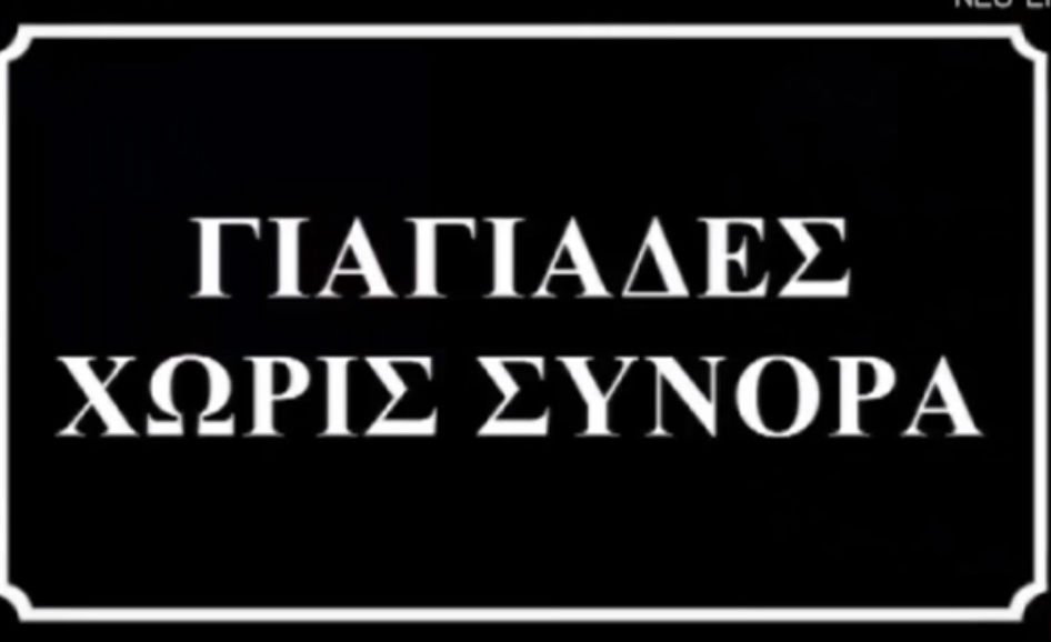 Γιαγιά χωρίς… σύνορα στην Ειδομένη