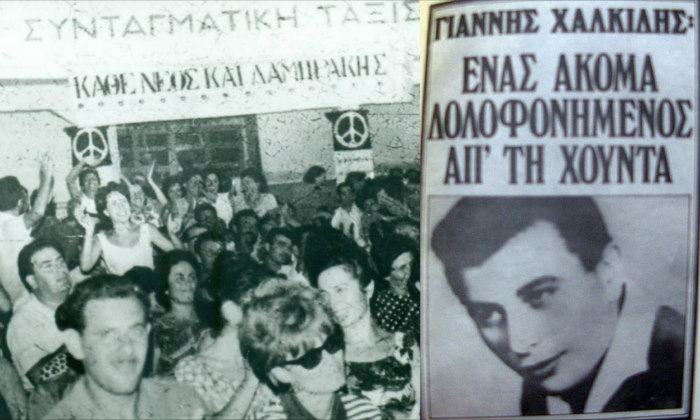 Εκδήλωση μνήμης για τα 50 χρόνια από τη δολοφονία του αγωνιστή της αντιδικτατορικής αντίστασης Γιάννη Χαλκίδη
