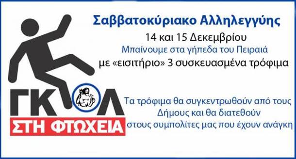 Γκολ στη φτώχεια