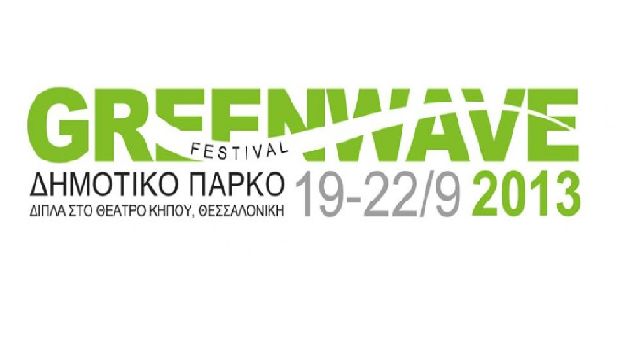 Πρεμιέρα σήμερα για το Greenwave Festival στη Θεσσαλονίκη