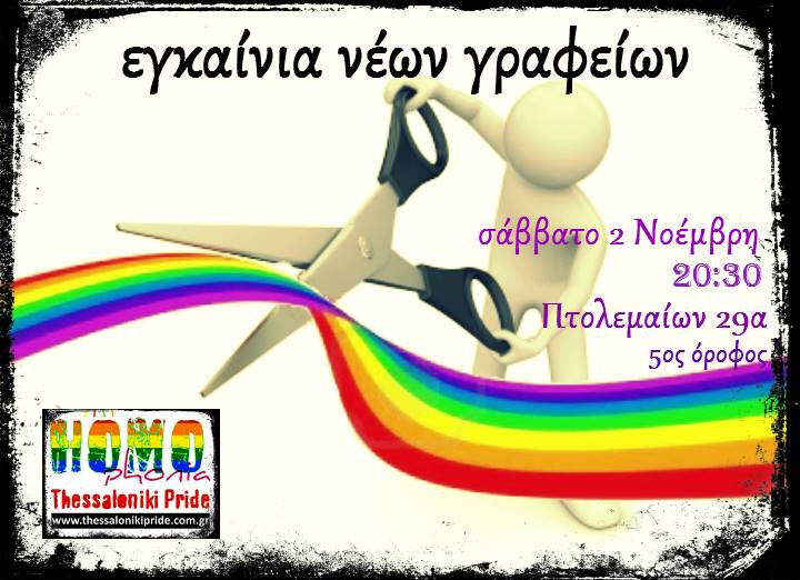 Εγκαινιάζει τα νέα της γραφεία η HOMOphonia – Thessaloniki Pride