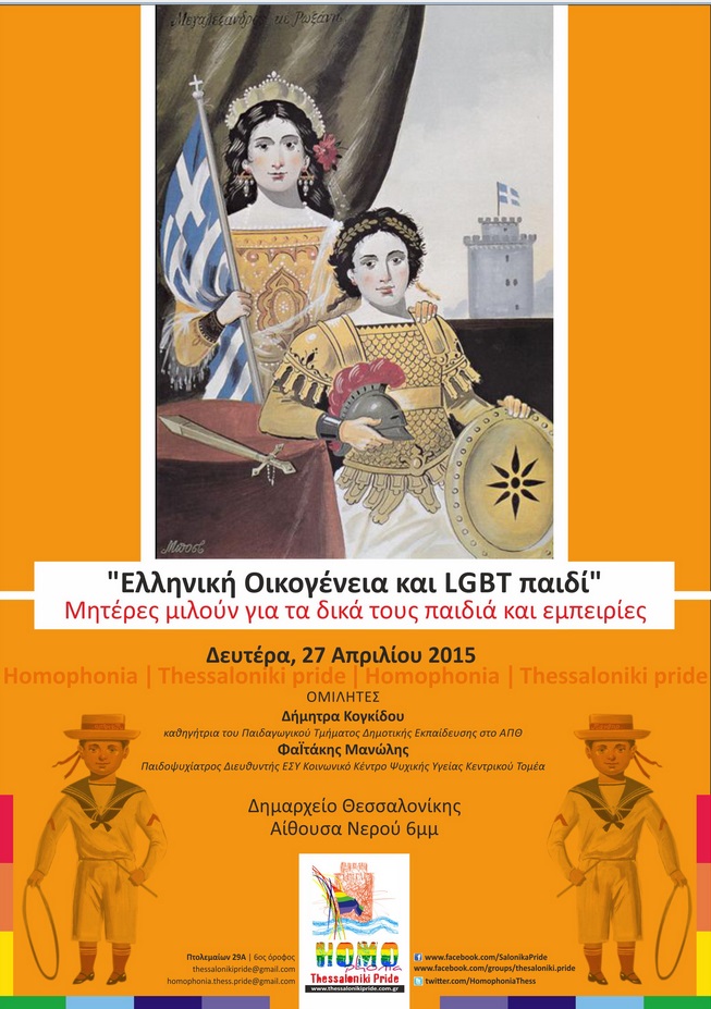 Εκδήλωση: Ελληνική Οικογένεια &LGBT παιδί