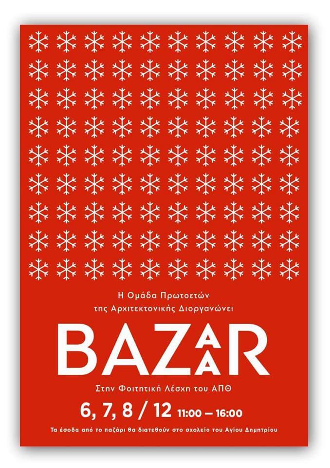 Χριστουγεννιάτικο Bazaar στήριξης από φοιτητές της Αρχιτεκτονικής του ΑΠΘ