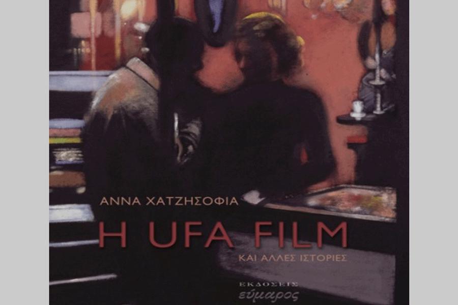 «Η UFAFILM και άλλες ιστορίες…» της Άννας Χατζησοφιά, που βάζουν το χαμόγελο να διώχνει το  δάκρυ…
