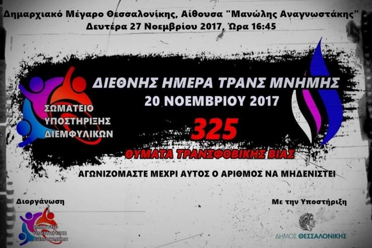 Ημερίδα για τη Διεθνή Ημέρα Τρανς Μνήμης στη Θεσσαλονίκη