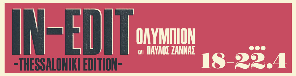 IN-EDIT: Το φεστιβάλ μουσικού ντοκιμαντέρ έρχεται για πέμπτη χρονιά στη Θεσσαλονίκη από τις 18 έως τις 22 Απριλίου