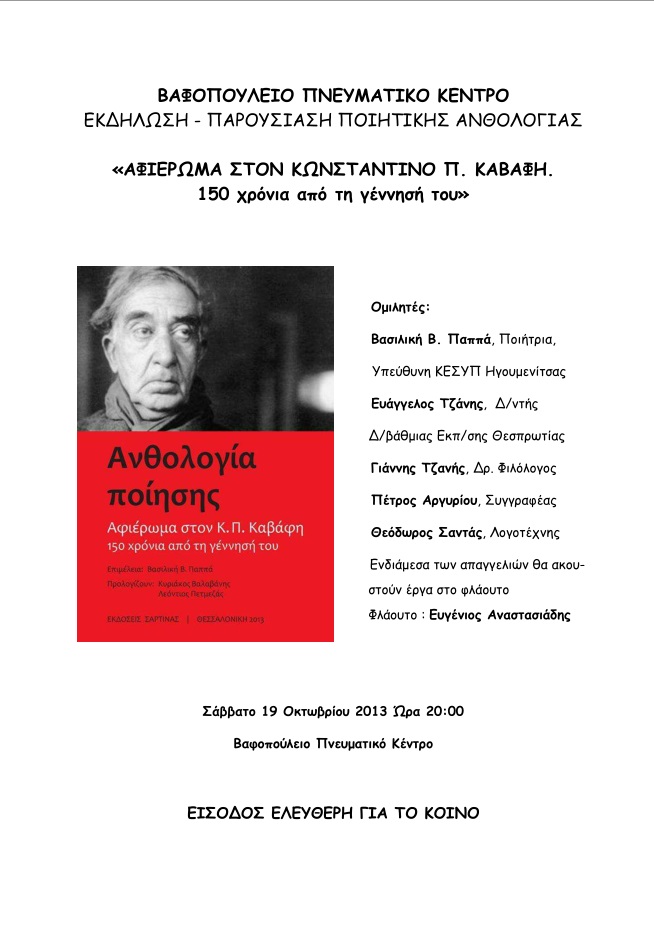 Παρουσίαση της Ποιητικής Ανθολογίας «Αφιέρωμα στον Κωνσταντίνο Π. Καβάφη. 150 χρόνια από τη γέννησή του»