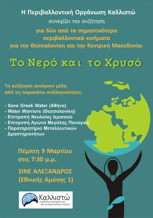 Συζήτηση στη Θεσσαλονίκη με θέμα, Κινήματα και Περιβάλλον: Νερό και Χρυσό